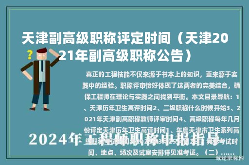 天津副高級職稱評定時間（天津2021年副高級職稱公告）