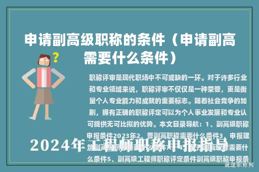 申請副高級職稱的條件（申請副高需要什么條件）