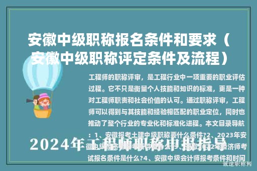 安徽中級職稱報(bào)名條件和要求（安徽中級職稱評定條件及流程）