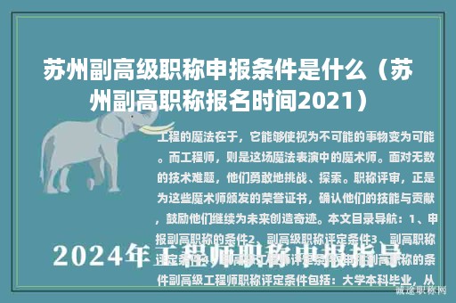 蘇州副高級職稱申報條件是什么（蘇州副高職稱報名時間2021）