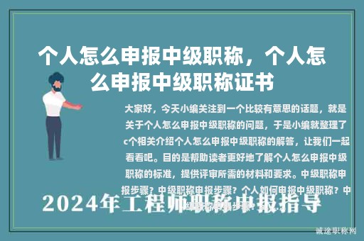 個人怎么申報中級職稱，個人怎么申報中級職稱證書
