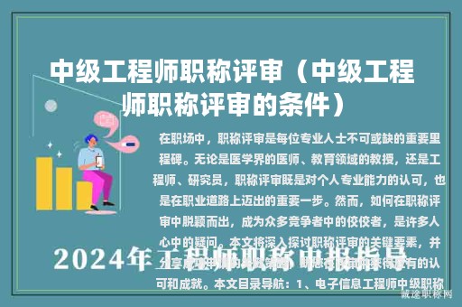 中級工程師職稱評審（中級工程師職稱評審的條件）