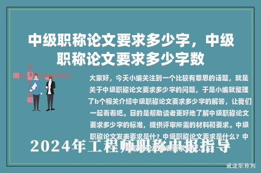 中級職稱論文要求多少字，中級職稱論文要求多少字?jǐn)?shù)