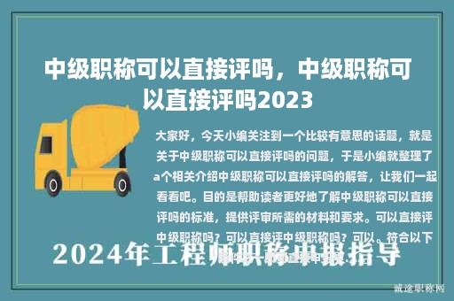 中級職稱可以直接評嗎，中級職稱可以直接評嗎2023