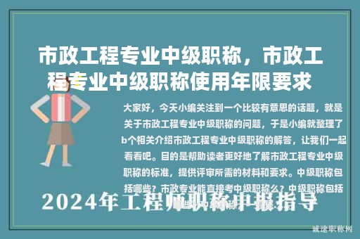 市政工程專業(yè)中級職稱，市政工程專業(yè)中級職稱使用年限要求