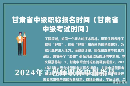 甘肅省中級職稱報名時間（甘肅省中級考試時間）