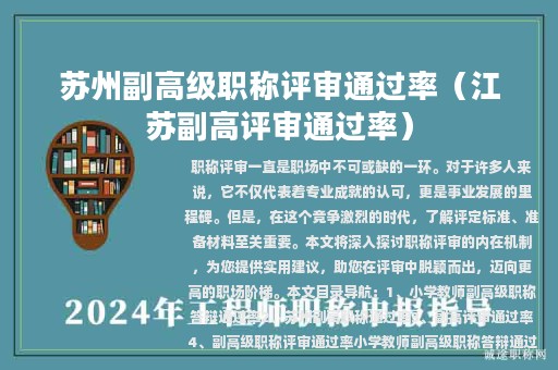 蘇州副高級職稱評審?fù)ㄟ^率（江蘇副高評審?fù)ㄟ^率）