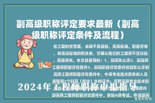 副高級(jí)職稱評(píng)定要求最新（副高級(jí)職稱評(píng)定條件及流程）
