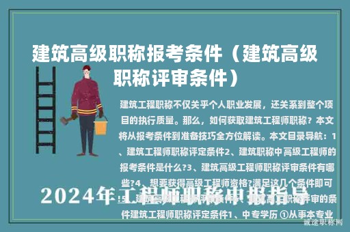 建筑高級(jí)職稱報(bào)考條件（建筑高級(jí)職稱評(píng)審條件）