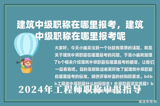 建筑中級職稱在哪里報考，建筑中級職稱在哪里報考呢