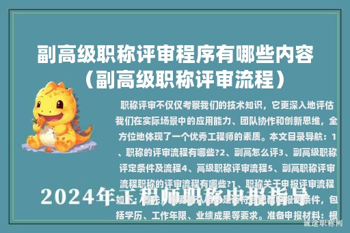 副高級職稱評審程序有哪些內容（副高級職稱評審流程）