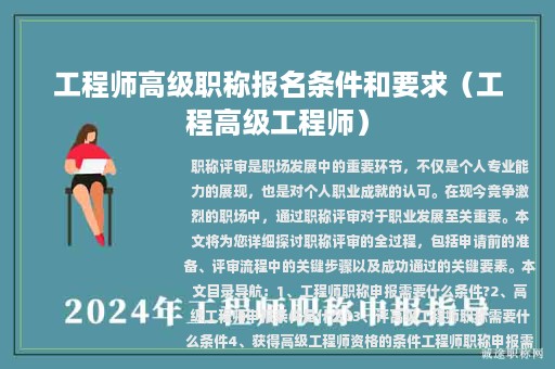 工程師高級職稱報名條件和要求（工程高級工程師）