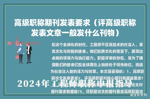 高級職稱期刊發(fā)表要求（評高級職稱發(fā)表文章一般發(fā)什么刊物）