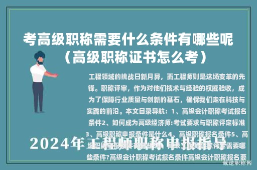 考高級(jí)職稱需要什么條件有哪些呢（高級(jí)職稱證書怎么考）