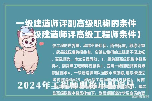 一級(jí)建造師評(píng)副高級(jí)職稱的條件（一級(jí)建造師評(píng)高級(jí)工程師條件）