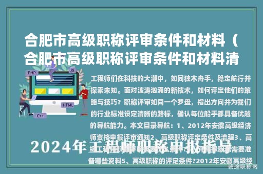 合肥市高級(jí)職稱評(píng)審條件和材料（合肥市高級(jí)職稱評(píng)審條件和材料清單）