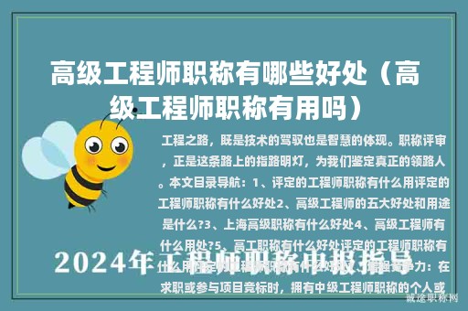 高級(jí)工程師職稱有哪些好處（高級(jí)工程師職稱有用嗎）
