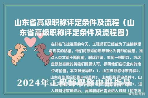 山東省高級(jí)職稱評(píng)定條件及流程（山東省高級(jí)職稱評(píng)定條件及流程圖）