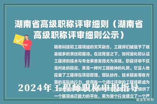 湖南省高級(jí)職稱評(píng)審細(xì)則（湖南省高級(jí)職稱評(píng)審細(xì)則公示）