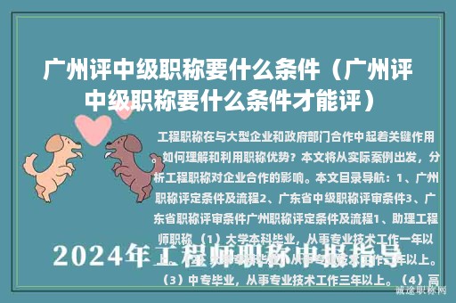 廣州評中級職稱要什么條件（廣州評中級職稱要什么條件才能評）