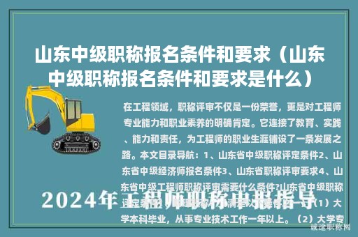 山東中級職稱報名條件和要求（山東中級職稱報名條件和要求是什么）
