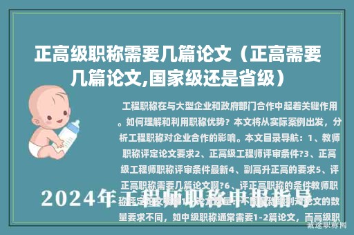 正高級(jí)職稱需要幾篇論文（正高需要幾篇論文,國家級(jí)還是省級(jí)）