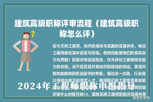 建筑高級(jí)職稱評(píng)審流程（建筑高級(jí)職稱怎么評(píng)）