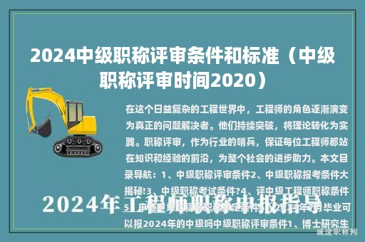 2024中級(jí)職稱(chēng)評(píng)審條件和標(biāo)準(zhǔn)（中級(jí)職稱(chēng)評(píng)審時(shí)間2020）