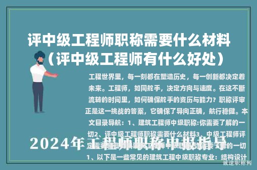 評(píng)中級(jí)工程師職稱(chēng)需要什么材料（評(píng)中級(jí)工程師有什么好處）