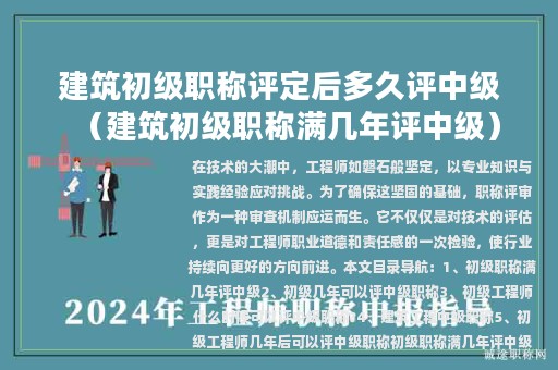 建筑初級(jí)職稱(chēng)評(píng)定后多久評(píng)中級(jí)（建筑初級(jí)職稱(chēng)滿(mǎn)幾年評(píng)中級(jí)）