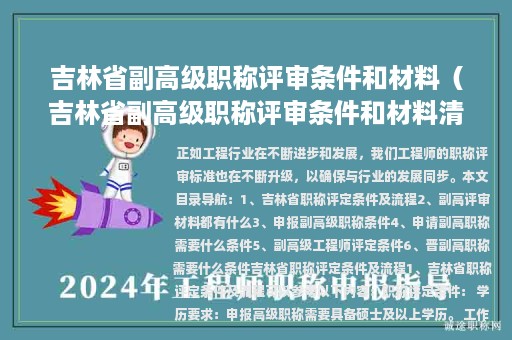 吉林省副高級(jí)職稱評(píng)審條件和材料（吉林省副高級(jí)職稱評(píng)審條件和材料清單）