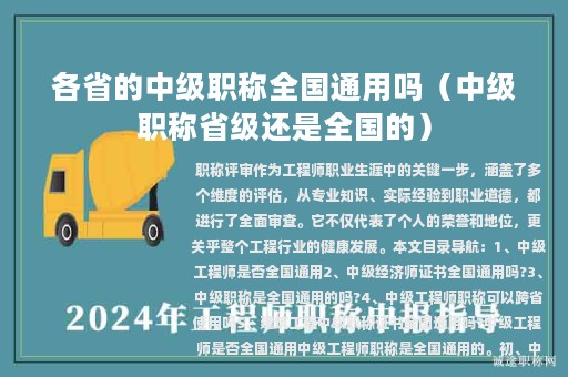 各省的中級(jí)職稱(chēng)全國(guó)通用嗎（中級(jí)職稱(chēng)省級(jí)還是全國(guó)的）