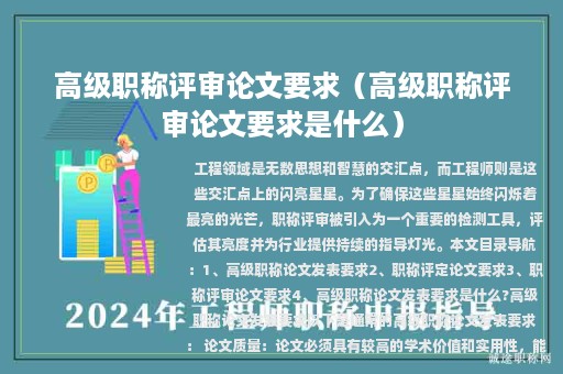 高級(jí)職稱評(píng)審論文要求（高級(jí)職稱評(píng)審論文要求是什么）