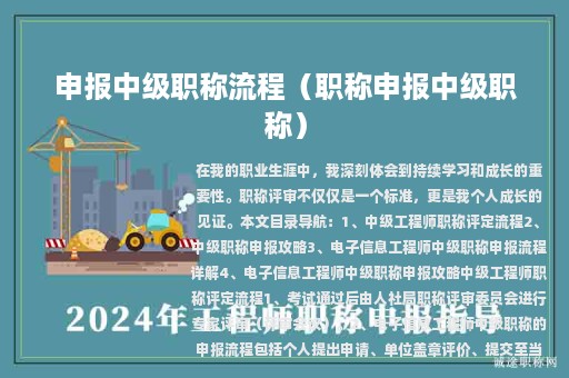申報(bào)中級(jí)職稱(chēng)流程（職稱(chēng)申報(bào)中級(jí)職稱(chēng)）