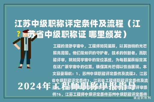 江蘇中級(jí)職稱(chēng)評(píng)定條件及流程（江蘇省中級(jí)職稱(chēng)證 哪里頒發(fā)）