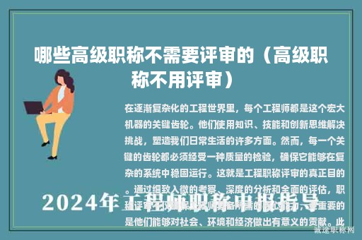 哪些高級(jí)職稱不需要評(píng)審的（高級(jí)職稱不用評(píng)審）