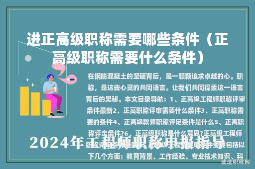 進(jìn)正高級(jí)職稱需要哪些條件（正高級(jí)職稱需要什么條件）