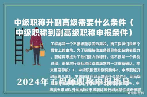 中級(jí)職稱升副高級(jí)需要什么條件（中級(jí)職稱到副高級(jí)職稱申報(bào)條件）