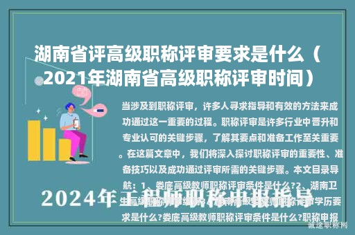 湖南省評(píng)高級(jí)職稱評(píng)審要求是什么（2021年湖南省高級(jí)職稱評(píng)審時(shí)間）