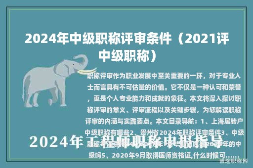 2024年中級(jí)職稱評(píng)審條件（2021評(píng)中級(jí)職稱）