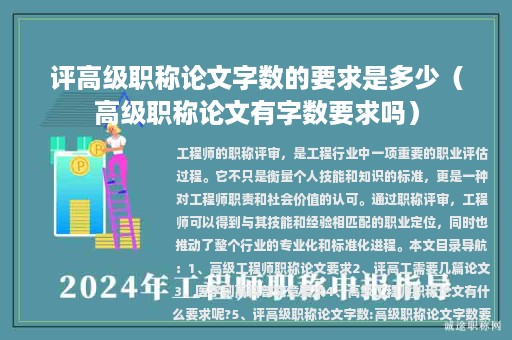 評(píng)高級(jí)職稱論文字?jǐn)?shù)的要求是多少（高級(jí)職稱論文有字?jǐn)?shù)要求嗎）