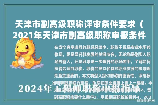 天津市副高級(jí)職稱評(píng)審條件要求（2021年天津市副高級(jí)職稱申報(bào)條件）