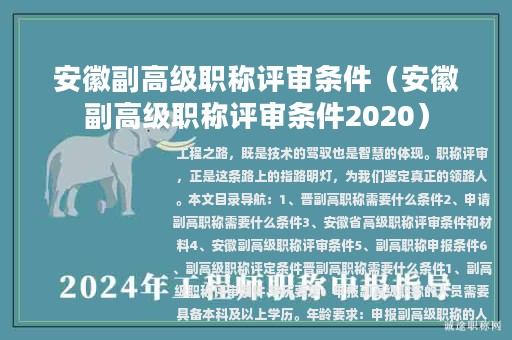 安徽副高級(jí)職稱評(píng)審條件（安徽副高級(jí)職稱評(píng)審條件2020）