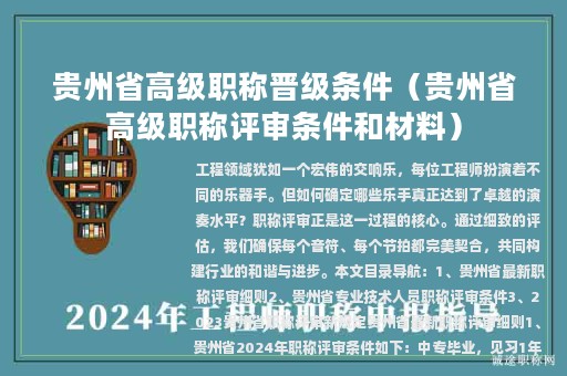 貴州省高級(jí)職稱晉級(jí)條件（貴州省高級(jí)職稱評(píng)審條件和材料）