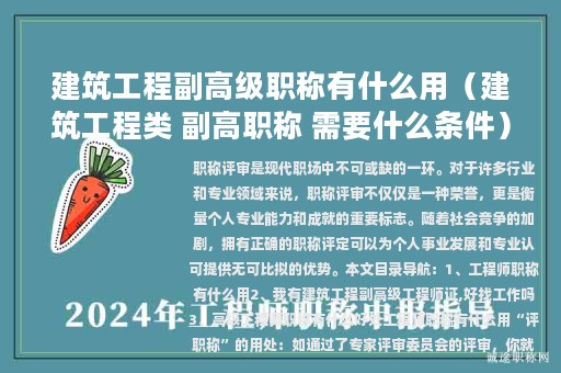 建筑工程副高級職稱有什么用（建筑工程類 副高職稱 需要什么條件）
