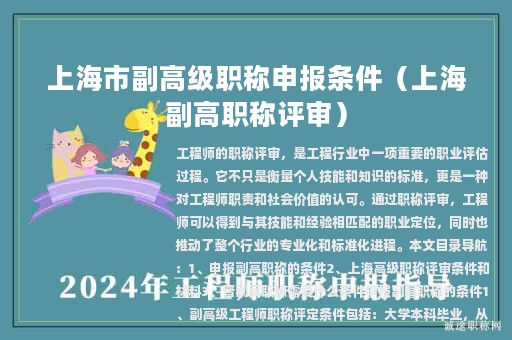 上海市副高級職稱申報條件（上海副高職稱評審）