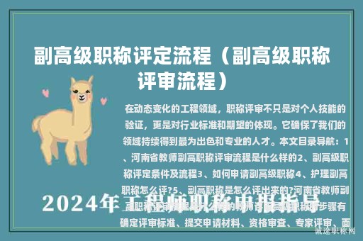 副高級職稱評定流程（副高級職稱評審流程）