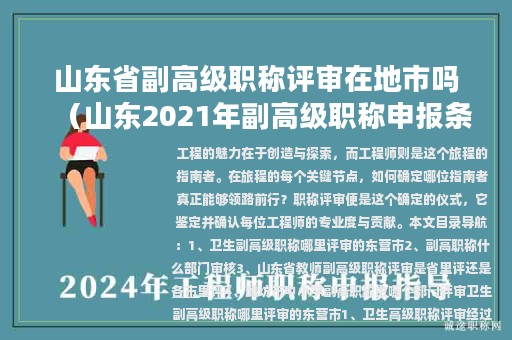 山東省副高級職稱評審在地市嗎（山東2021年副高級職稱申報條件）