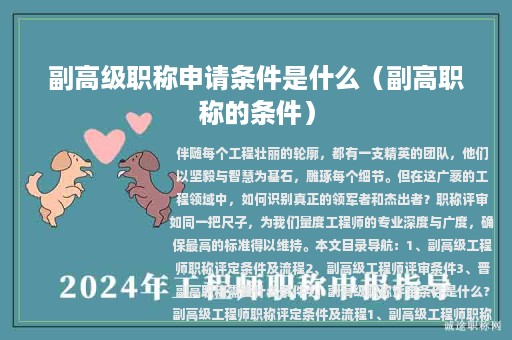 副高級職稱申請條件是什么（副高職稱的條件）