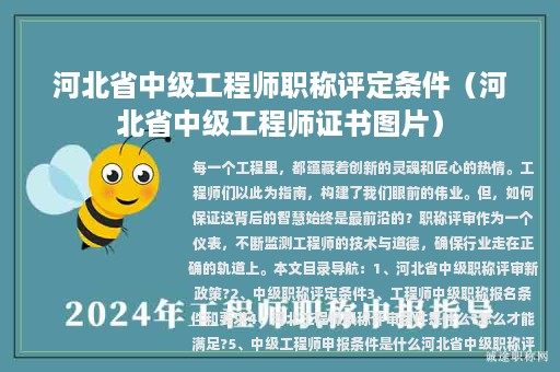河北省中級工程師職稱評定條件（河北省中級工程師證書圖片）